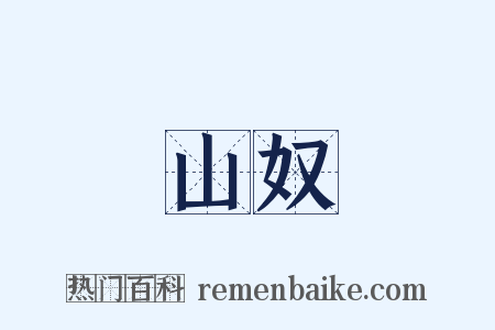山奴是什么意思的图片